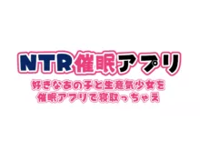 NTR催眠アプリ～好きなあの子と生意気少女を催眠アプリで寝取っちゃえ～ + 追加CG集, 日本語