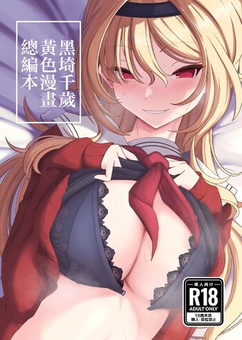 Kurosaki Chitose Ecchi Manga Matome Hon | 黑埼千歲黃色漫畫總編本, 中文