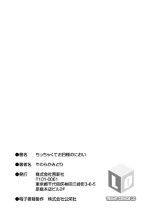 ちっちゃくてお日様のにおい, 日本語