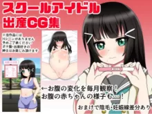 スクールアイドル出産CG集, 日本語