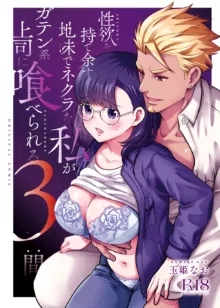 Seiyoku o Moteamasu Jimi de Nekura na Watashi ga Gatenkei Joushi ni Taberareru 3-kakan | Gloomy Normie with Pent-up Lust gets Devoured by her Blue-collar Boss for THREE DAYS, English