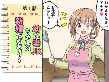 幼な妻JKちゃんの新婚だいあり～