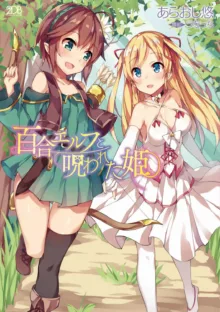 Lesbian Elf & Cursed Pricess, 中文