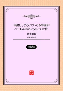 中出ししまくっていたら学園がハーレムになっちゃってた件 18話, 日本語