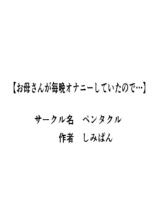 お母さんがオナニーしていたので…, 日本語