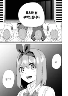 Gotoubun no Hajimete, 한국어