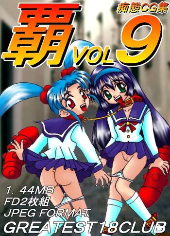 覇 VOL.9 痴態CG集, 日本語