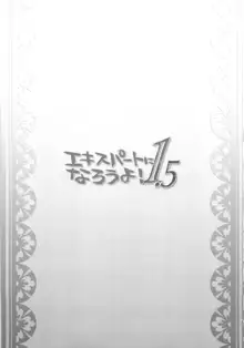 エキスパートになろうよ! 1.5, 日本語