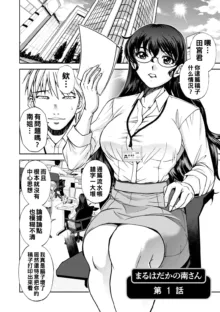 Maruhadaka no Minami-san Ch. 1-2, 中文