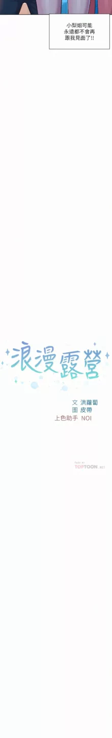 浪漫露营／Romance Camping, 中文