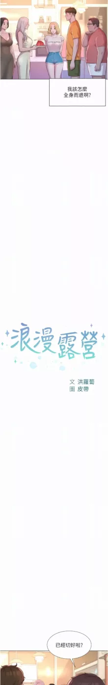 浪漫露营／Romance Camping, 中文