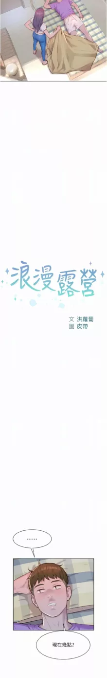 浪漫露营／Romance Camping, 中文