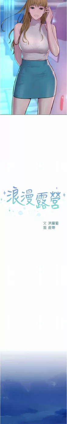 浪漫露营／Romance Camping, 中文