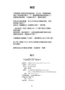 TOWER OF GRAY, 中文