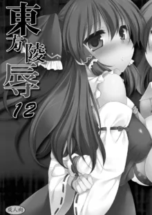 東方陵辱12, 日本語