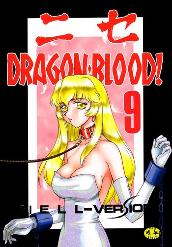 NISE Dragon Blood! 9-10, 中文