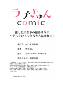 推し似の部下の腰砕けキス〜デスクの上でとろとろに濡れて 1-2, 日本語