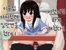 Otonari-san no Ko ni Ichiman Yen Agetara Iroiro Yarasetekureta 2 | 이웃집 아이한테 일만 엔을 줬더니 이것저것 하게 해줬다 2, 한국어