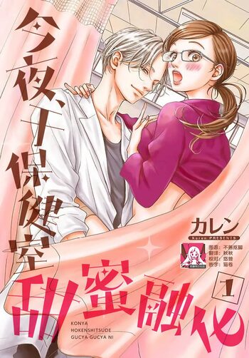 konya hoken-shitsu de guchagucha ni ​ | 今夜、于保健室甜蜜融化 1-5, 中文