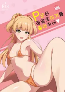 P-kun tte Honto ni Kore ga Suki da yo ne | P군은 정말로 이거를 좋아하네, 한국어