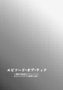 Episode of Tina ~Seiso na Iinchou ga Kurasumeito ni Omocha ni Sarete Kawaisou na Ohanashi~ | episode of tina ~长相清秀的班长被同學當成玩具的故事~, 中文