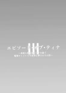 Episode of Tina III ~Seiso na Iinchou ga Sukumizu te Densha ya  Toile de Kawaisou na Koto Sareru Ohanashi~ | episode of tina III ~穿着死库水的清秀班长在电车和厕所等地方的悲哀故事~, 中文