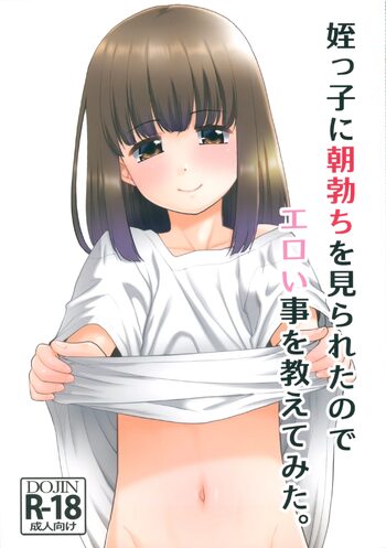 姪っ子に朝勃ちを見られたのでエロい事を教えてみた。, 日本語