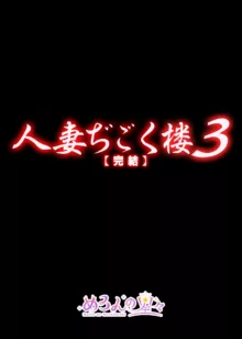 人妻ぢごく楼 3, 日本語