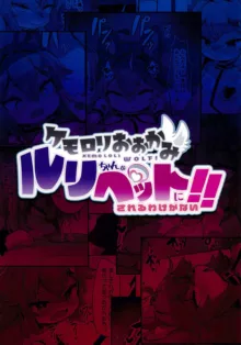 ケモロリおおかみルリちゃんがペットにされるわけがない!!, 日本語