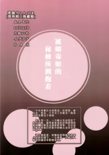 Kobidokuhime no Hitoge ni Idaka rete | 被媚毒姬的秘棘所拥抱着, 中文