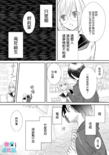 Kimi ni shika Bokki shinai Elite Ouji wa Mob no Watashi o Dekiai suru~01-07| 只能对你勃起×身为路人的我被优秀的王子溺爱着 ~01-07, 中文