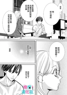 Kimi ni shika Bokki shinai Elite Ouji wa Mob no Watashi o Dekiai suru~01-07| 只能对你勃起×身为路人的我被优秀的王子溺爱着 ~01-07, 中文