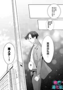 Kimi ni shika Bokki shinai Elite Ouji wa Mob no Watashi o Dekiai suru~01-07| 只能对你勃起×身为路人的我被优秀的王子溺爱着 ~01-07, 中文