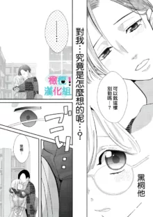 Kimi ni shika Bokki shinai Elite Ouji wa Mob no Watashi o Dekiai suru~01-07| 只能对你勃起×身为路人的我被优秀的王子溺爱着 ~01-07, 中文