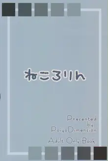 ねころりん, 日本語