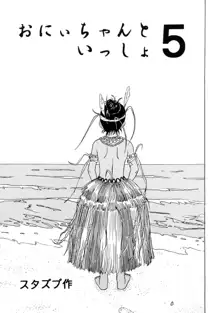 サッちゃん おにぃちゃんといっしょ総集編 1, 日本語