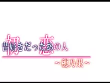 初恋の人～穂乃果～, 日本語