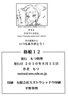 格娘 vol.12, 日本語