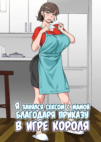 Ousama Game no Meirei de Haha to Sex Shita Hanashi | Я занялся сексом с мамой благодаря приказу в игре короля, Русский