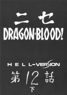 Nise DRAGON BLOOD! 12.5 1/2., 中文