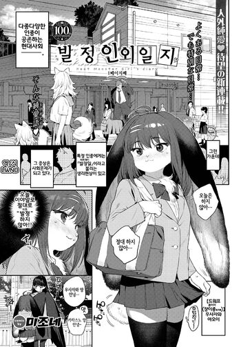 Hatsujou Jingai Nisshi - Heat Monster Girl's diary Page 1 | 발정인외일지 1페이지째 (decensored), 한국어