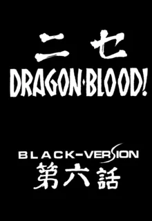 Nise DRAGON BLOOD! 6. [Chinese] [WindSong个人汉化] V2, 中文