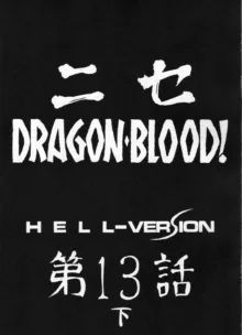 Nise DRAGON BLOOD! 13.5, 中文