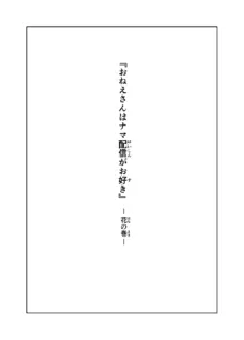 おねえさんはナマ配信がお好き 花の巻, 日本語