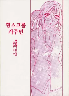 Yoko Scroll no Juunin | 횡스크롤 거주민, 한국어