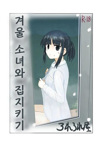 Fuyu no Shoujo to Orusuban, 한국어