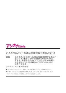 いろどりみどり〜永遠に色褪せぬ不老の乙女〜2, 日本語