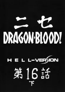 Nise DRAGON BLOOD! 16.5, 中文