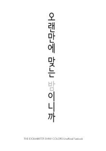 오랜만에 맞는 밤이니까, 한국어