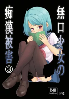 Mukuchi Shoujo no Chikan Higai, 中文